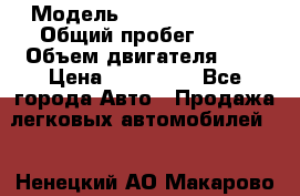  › Модель ­ Nissan Serena › Общий пробег ­ 10 › Объем двигателя ­ 2 › Цена ­ 145 000 - Все города Авто » Продажа легковых автомобилей   . Ненецкий АО,Макарово д.